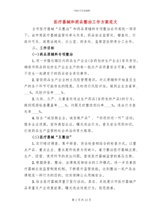 医疗器械和药品整治工作方案范文