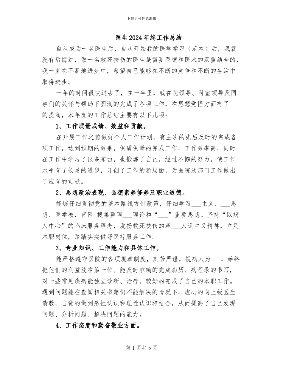 医生2024年终工作总结_第1页