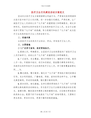 医疗卫生行风建设活动方案范文
