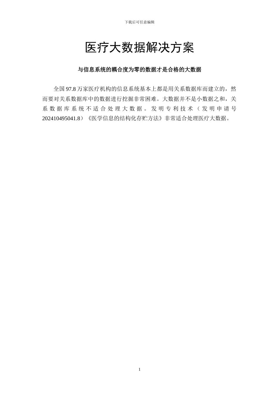 医疗大数据解决方案_第1页