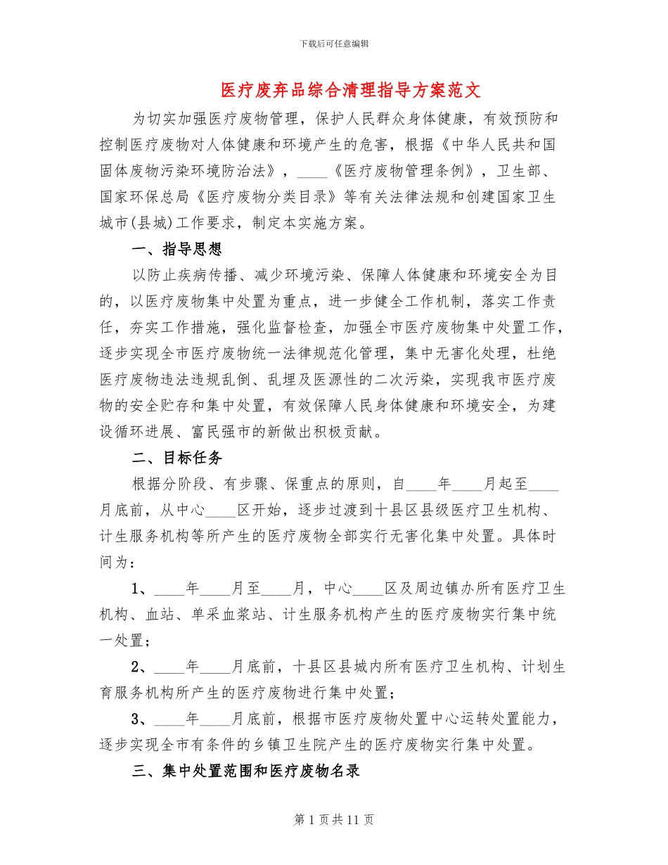 医疗废弃品综合清理指导方案范文_第1页