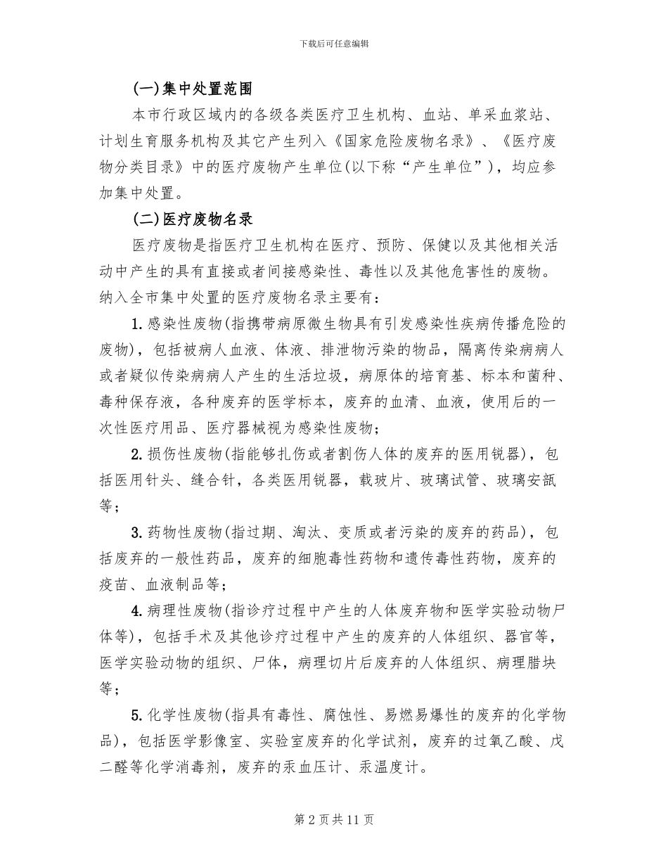 医疗废弃品综合清理指导方案范文_第2页