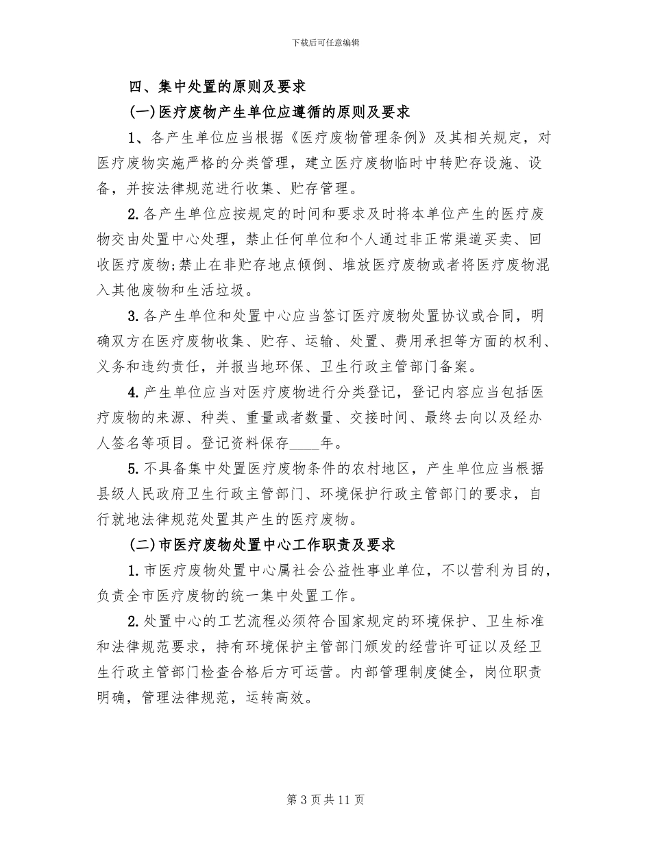 医疗废弃品综合清理指导方案范文_第3页