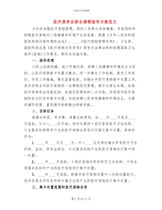 医疗废弃品综合清理指导方案范文