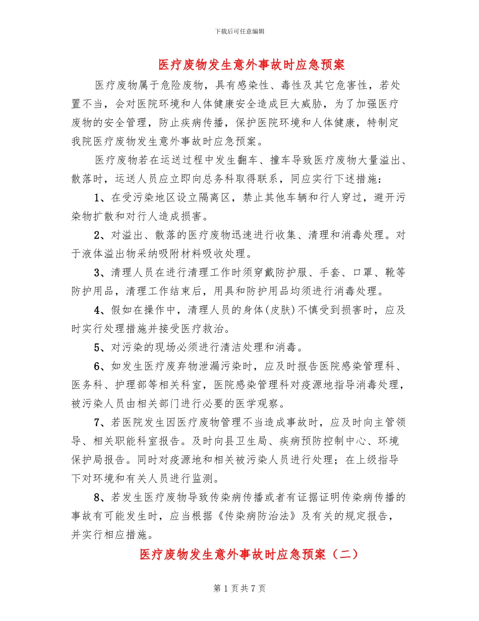 医疗废物发生意外事故时应急预案_第1页