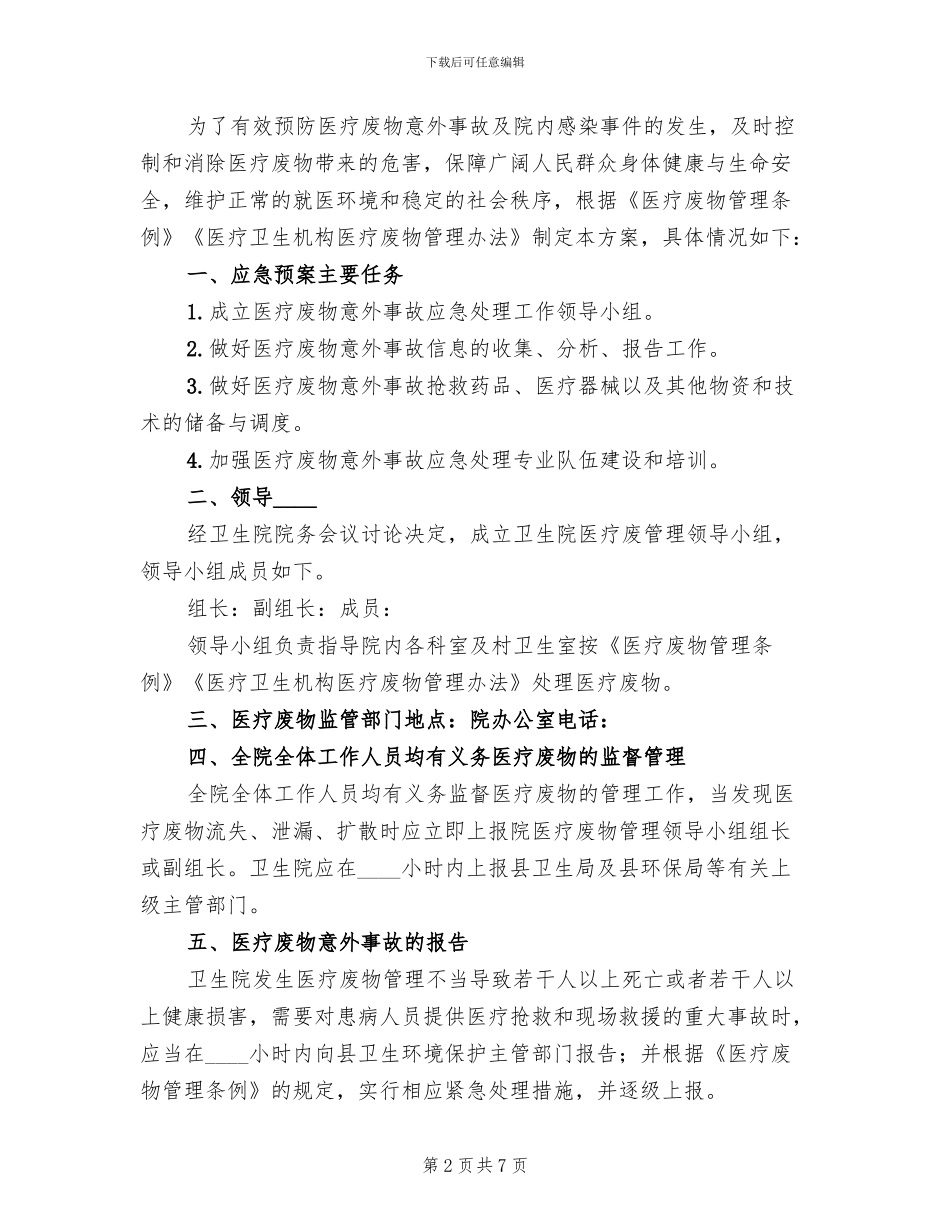 医疗废物发生意外事故时应急预案_第2页