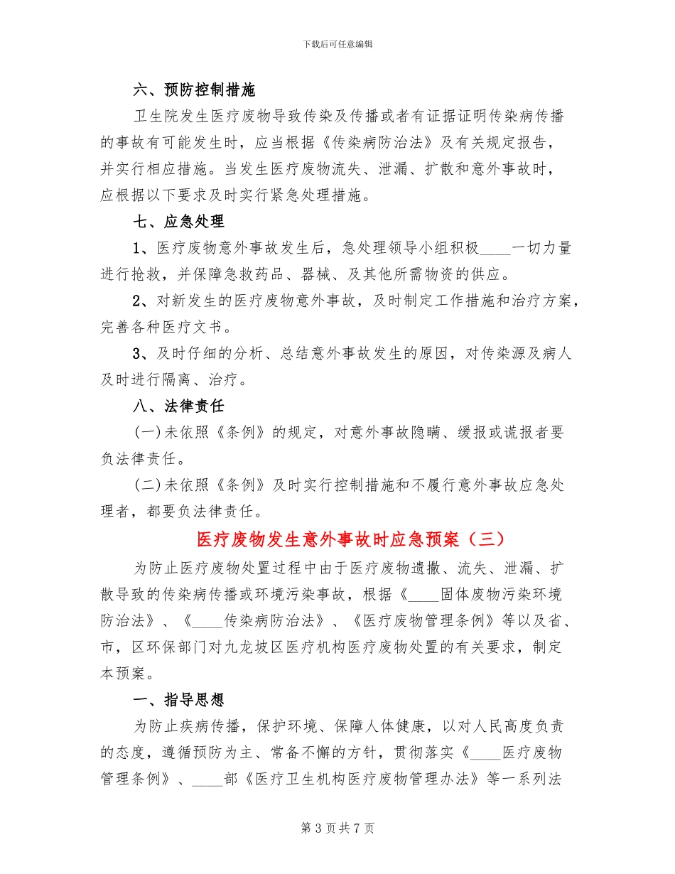 医疗废物发生意外事故时应急预案_第3页