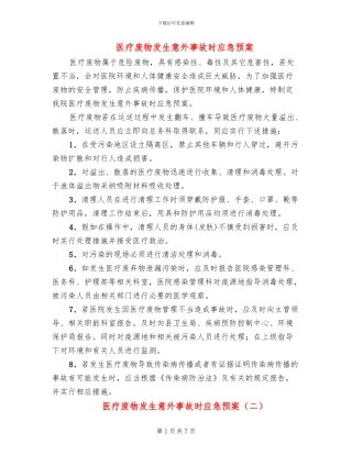 医疗废物发生意外事故时应急预案