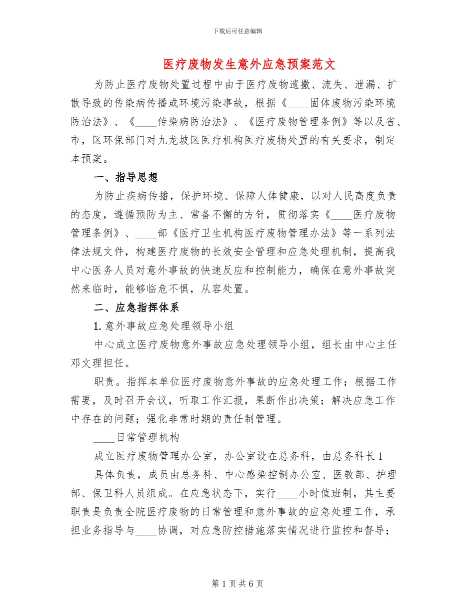 医疗废物发生意外应急预案范文_第1页