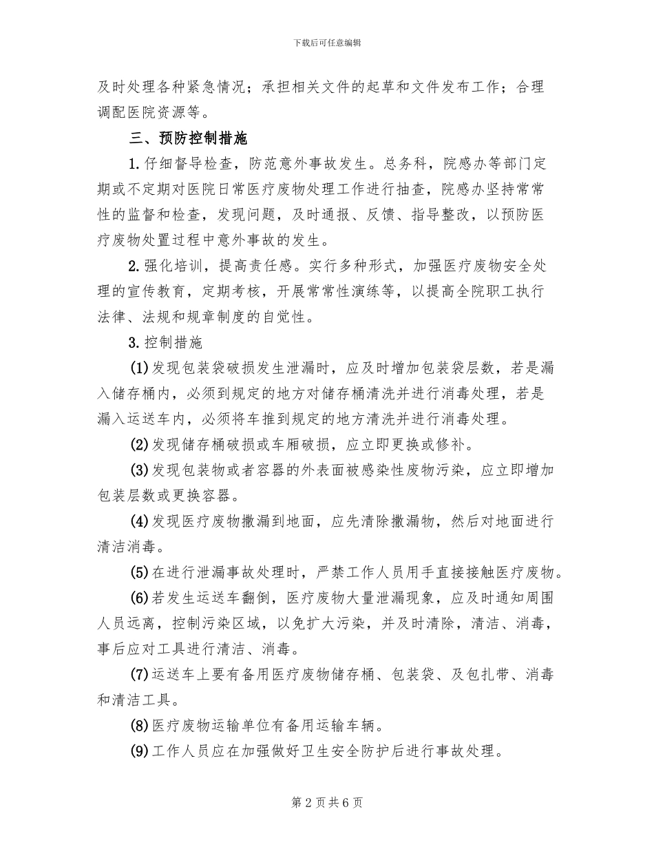 医疗废物发生意外应急预案范文_第2页