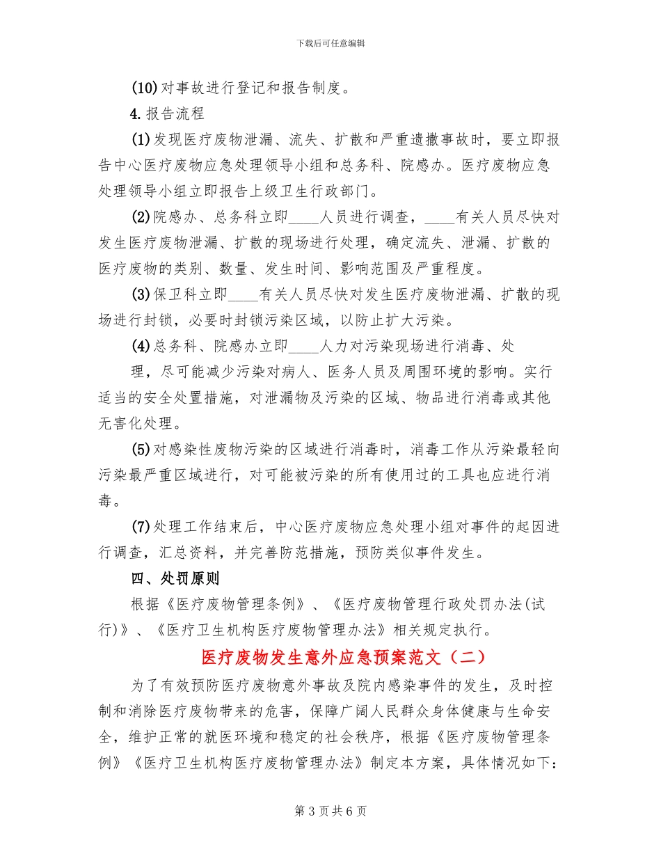 医疗废物发生意外应急预案范文_第3页