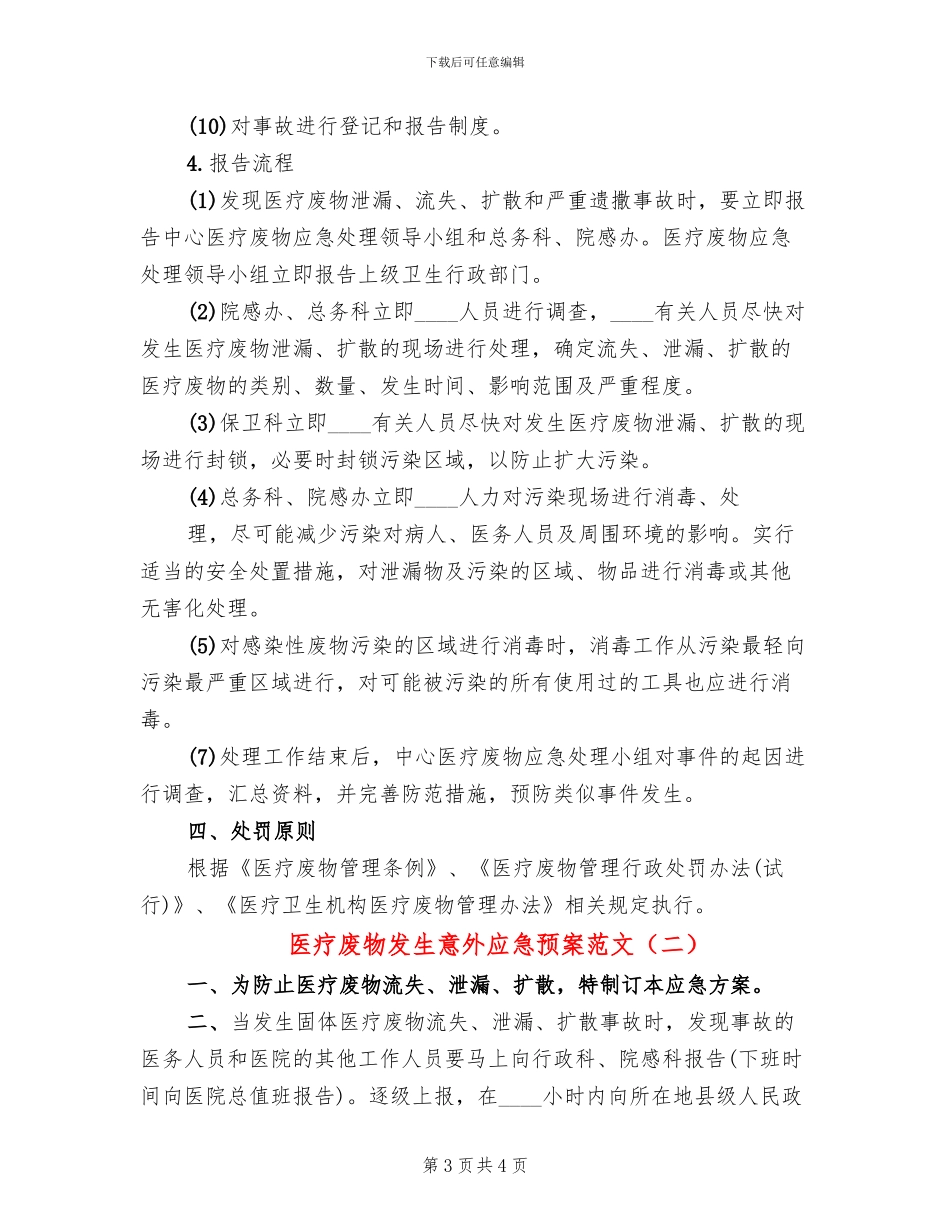 医疗废物发生意外应急预案范文(2篇)_第3页