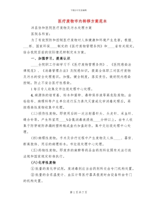 医疗废物市内转移方案范本