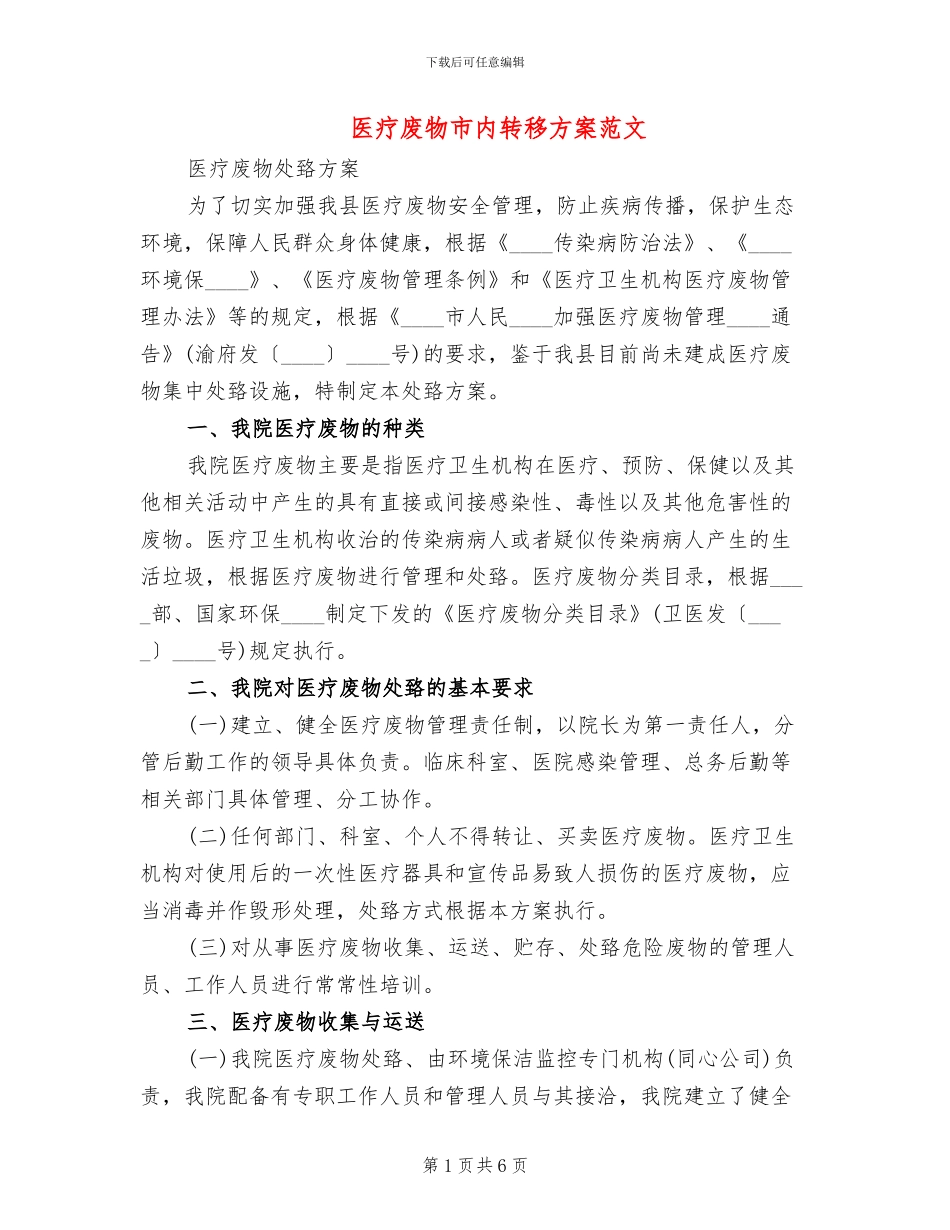 医疗废物市内转移方案范文_第1页