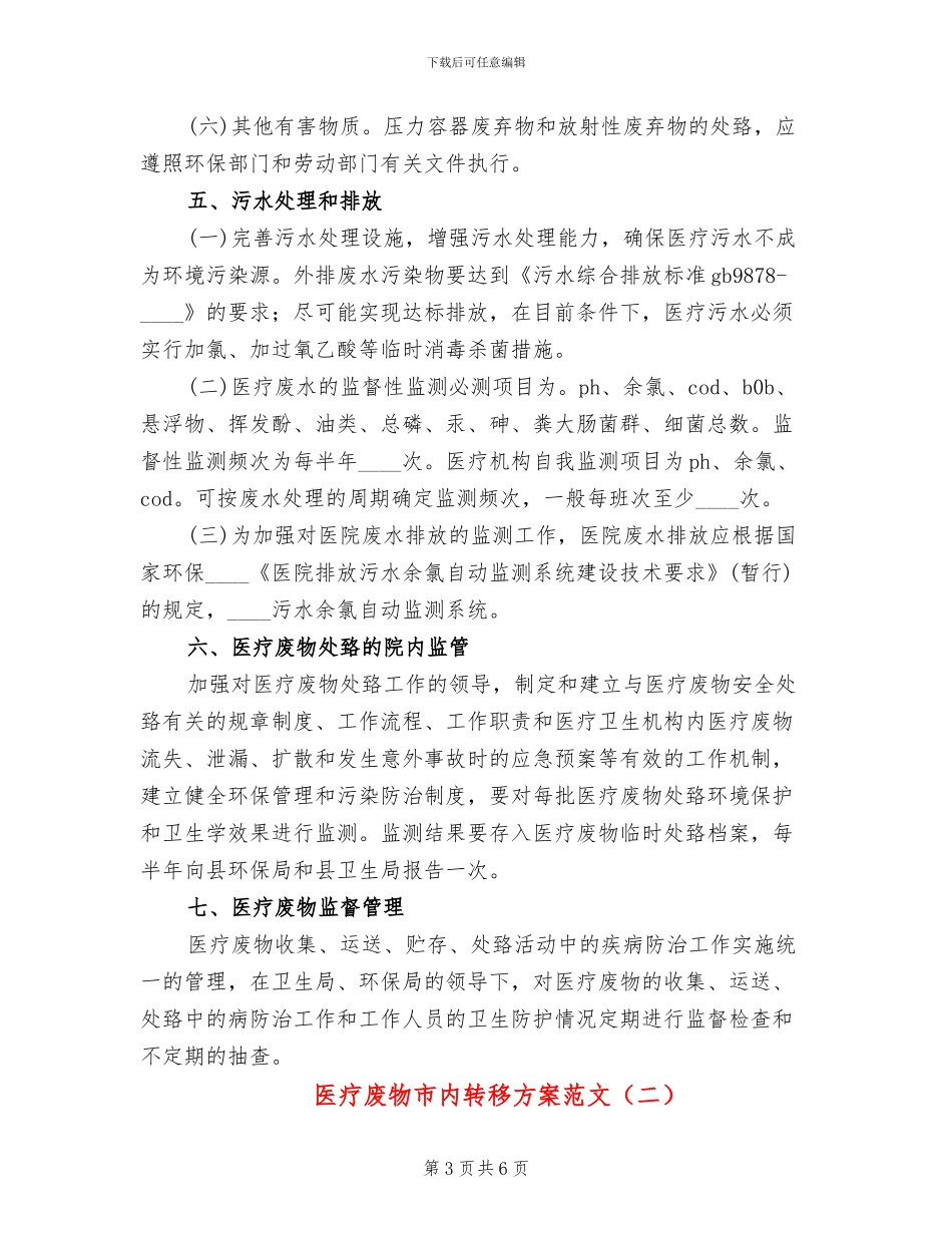 医疗废物市内转移方案范文_第3页
