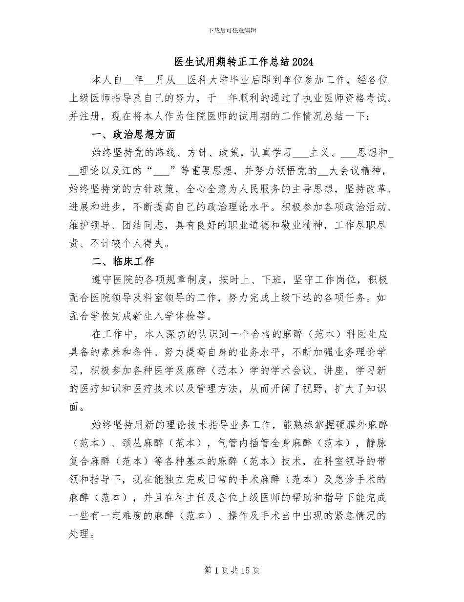 医生试用期转正工作总结2024_第1页