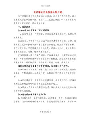 医疗事故应急预案处理方案