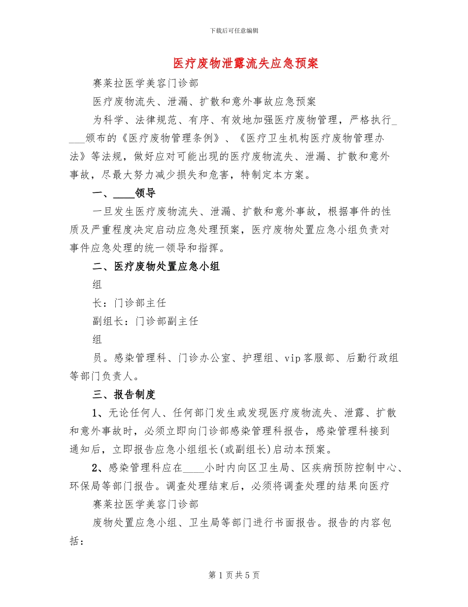 医疗废物泄露流失应急预案_第1页