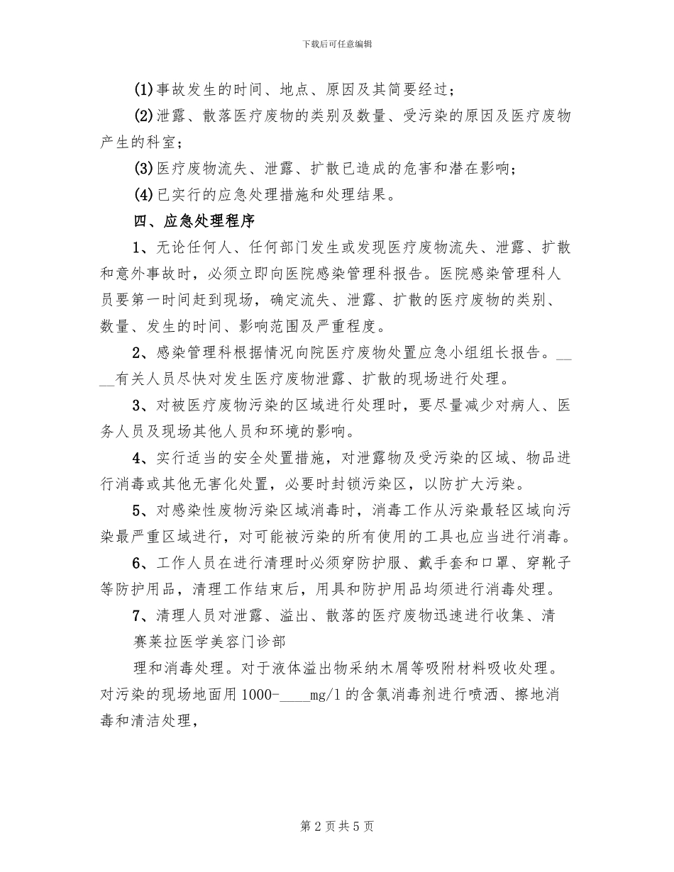 医疗废物泄露流失应急预案_第2页