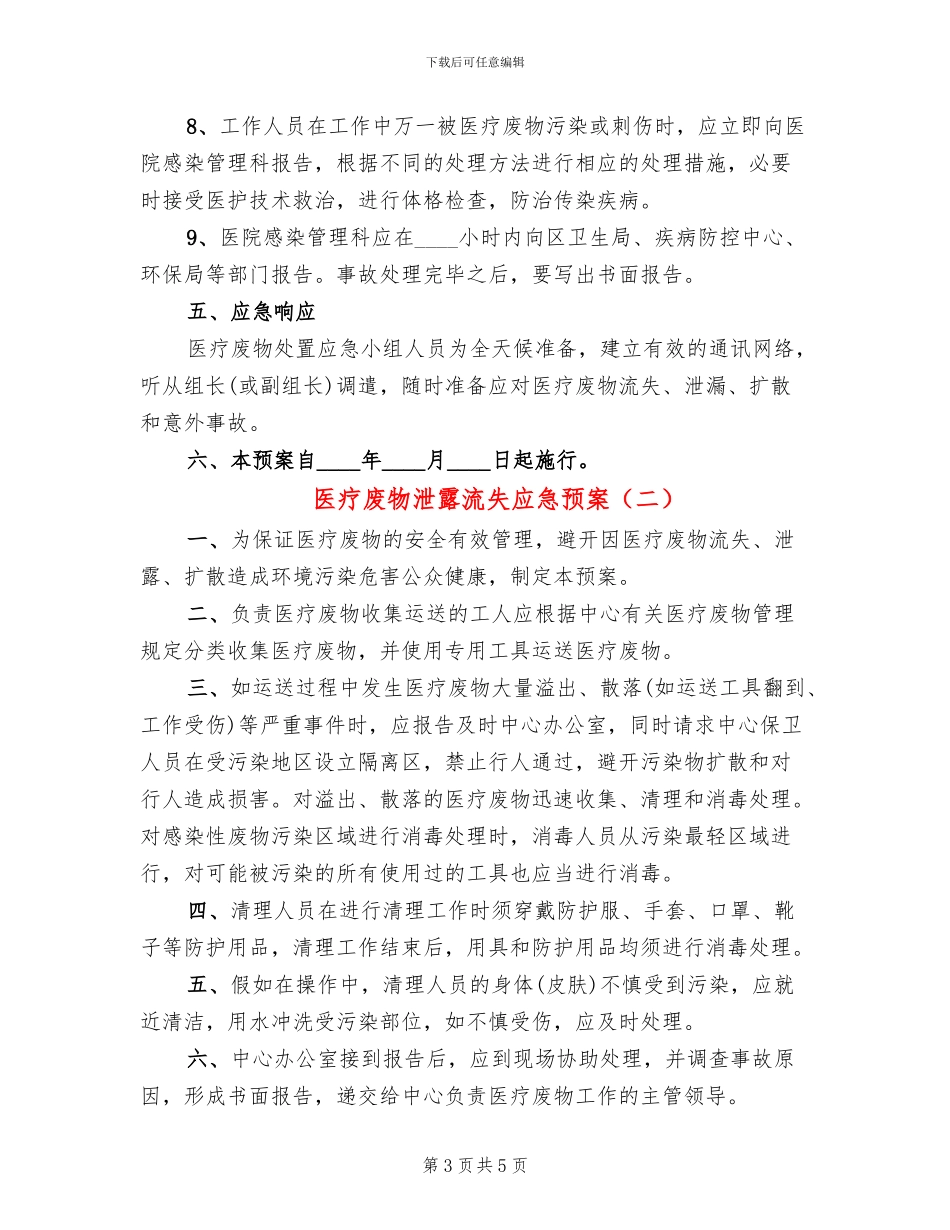 医疗废物泄露流失应急预案_第3页