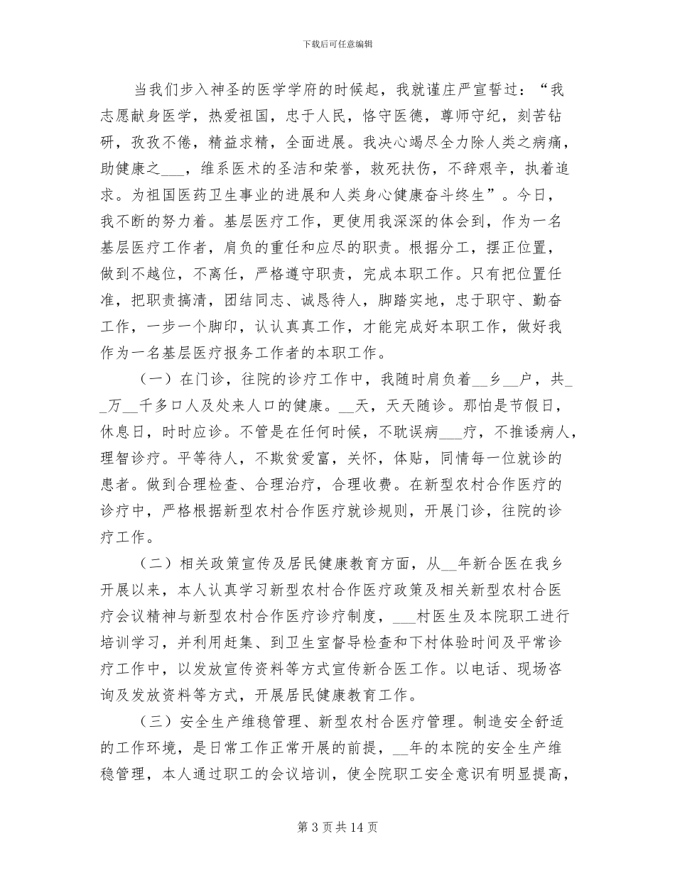 医生年度考核个人总结2024年_第3页