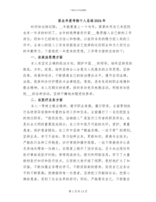 医生年度考核个人总结2024年
