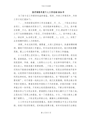 医疗保险年度个人工作总结2024年
