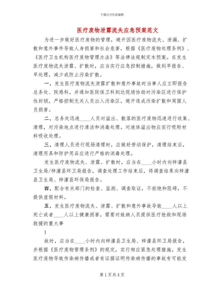 医疗废物泄露流失应急预案范文(2篇)_第1页