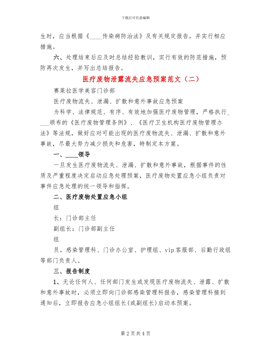 医疗废物泄露流失应急预案范文(2篇)_第2页