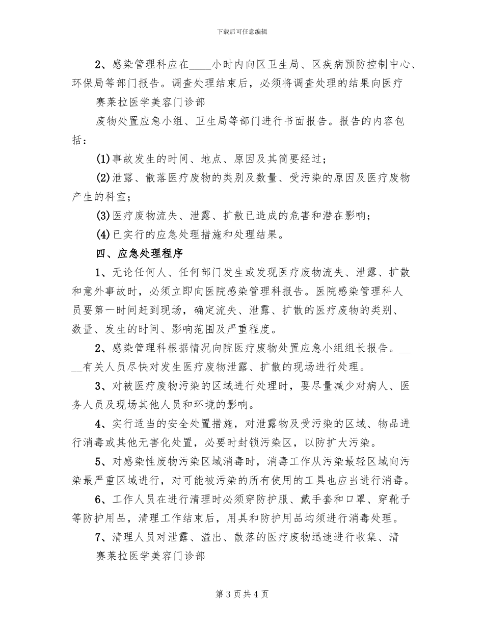 医疗废物泄露流失应急预案范文(2篇)_第3页