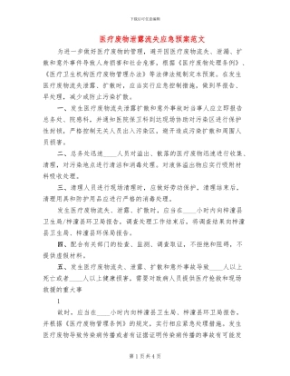 医疗废物泄露流失应急预案范文(2篇)