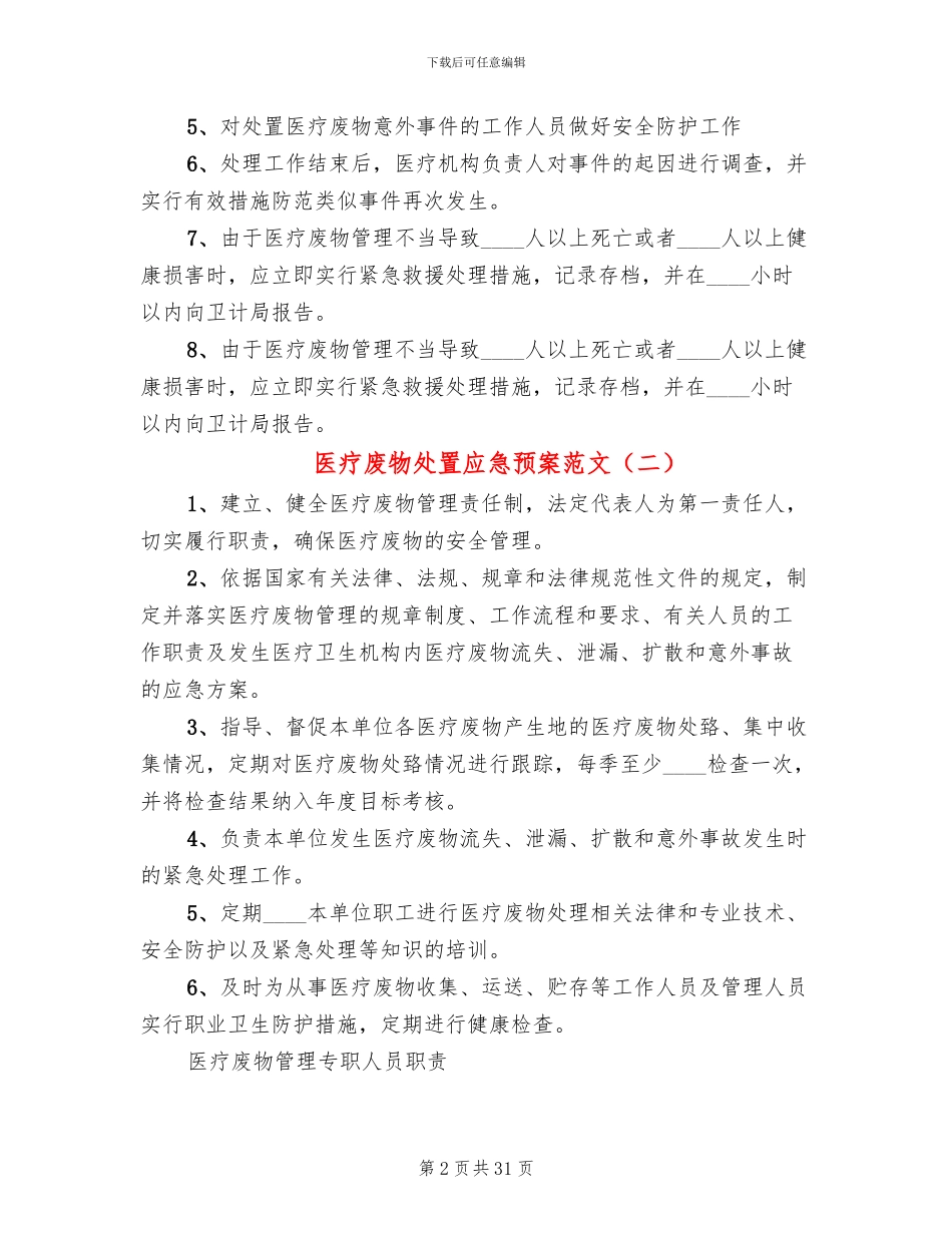 医疗废物处置应急预案范文_第2页