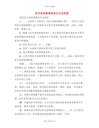 医疗废物管理制度及应急预案