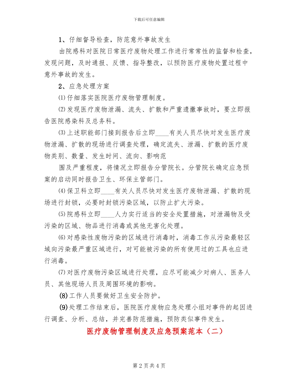 医疗废物管理制度及应急预案范本(2篇)_第2页