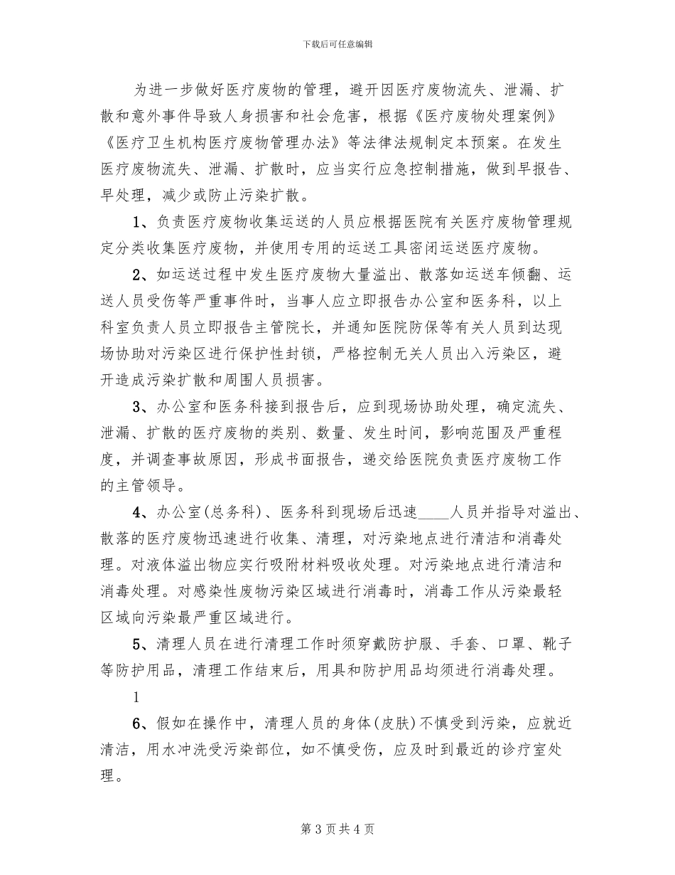 医疗废物管理制度及应急预案范本(2篇)_第3页