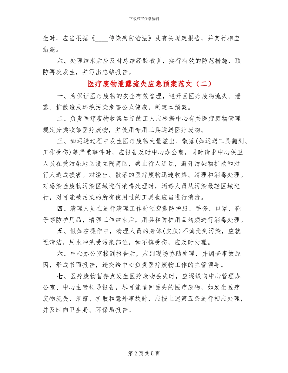 医疗废物泄露流失应急预案范文_第2页
