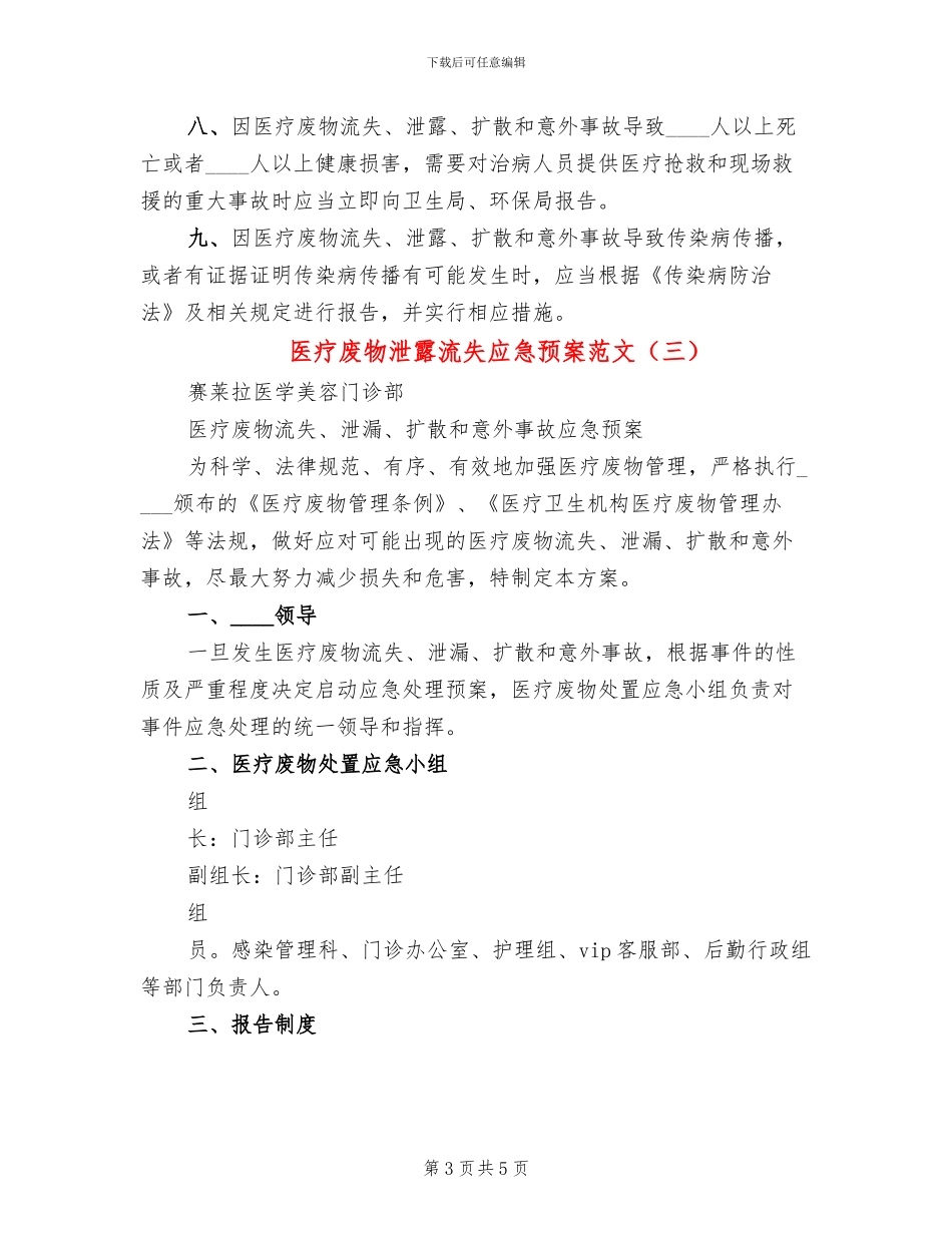 医疗废物泄露流失应急预案范文_第3页