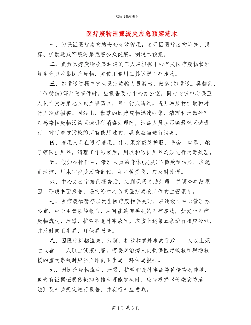医疗废物泄露流失应急预案范本_第1页