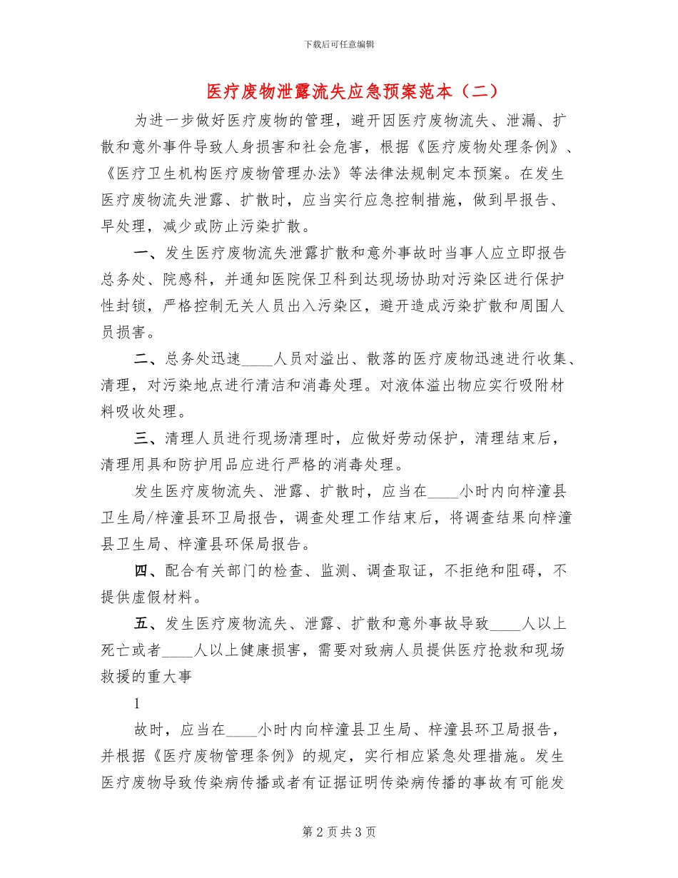 医疗废物泄露流失应急预案范本_第2页