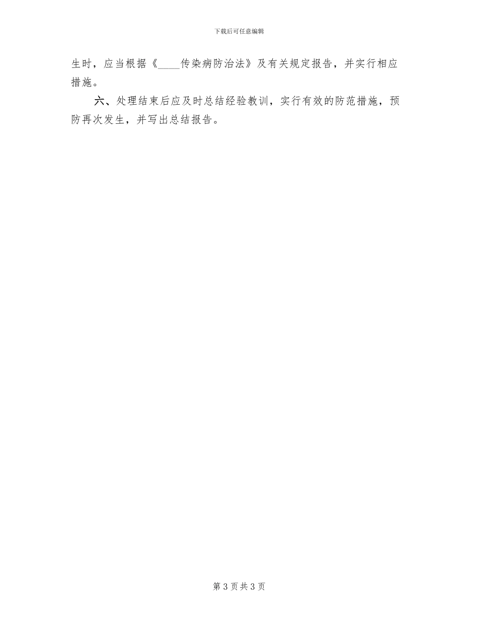 医疗废物泄露流失应急预案范本_第3页