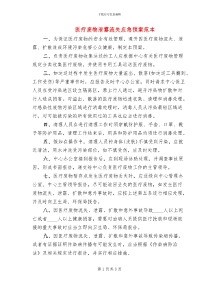 医疗废物泄露流失应急预案范本
