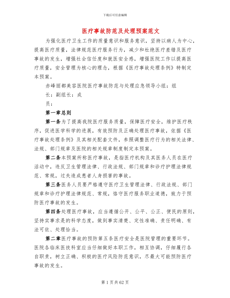医疗事故防范及处理预案范文_第1页