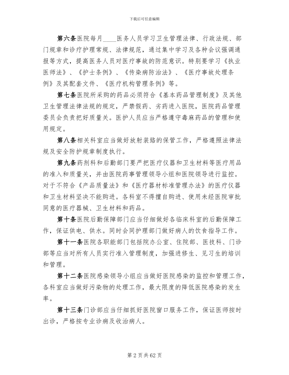 医疗事故防范及处理预案范文_第2页