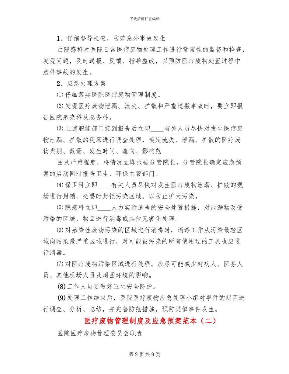 医疗废物管理制度及应急预案范本_第2页