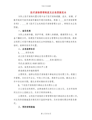 医疗废物管理制度及应急预案范本