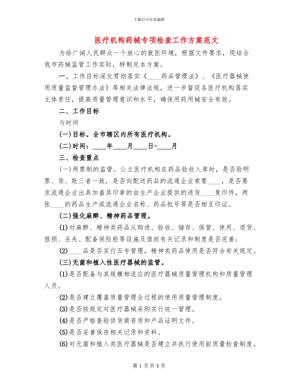医疗机构药械专项检查工作方案范文_第1页