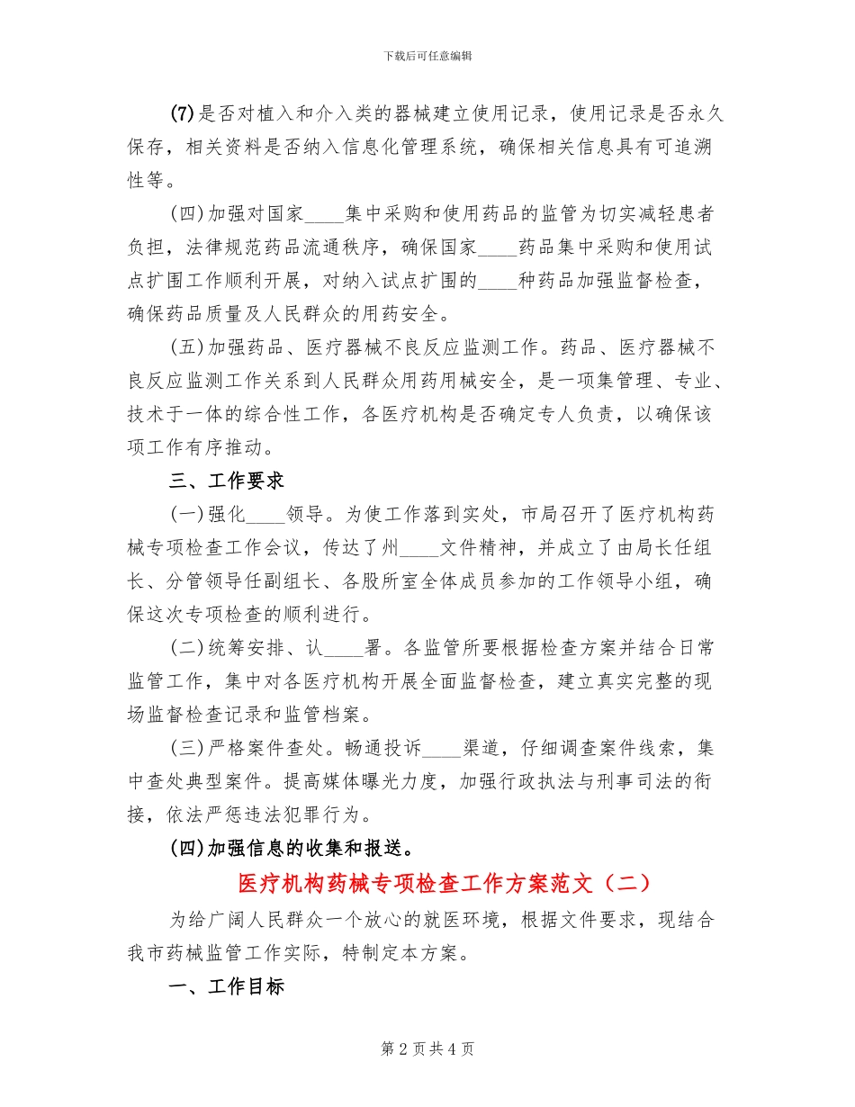 医疗机构药械专项检查工作方案范文_第2页