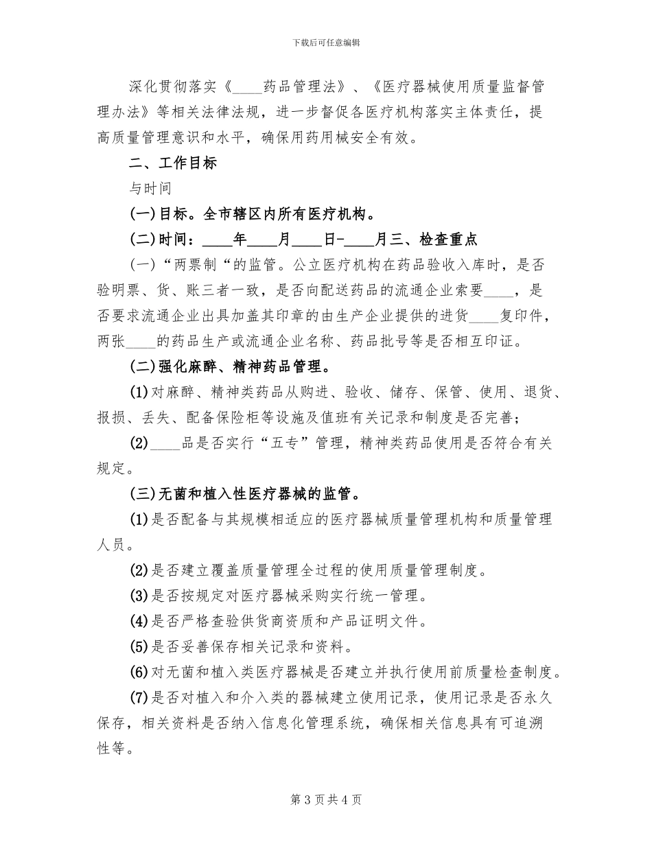 医疗机构药械专项检查工作方案范文_第3页