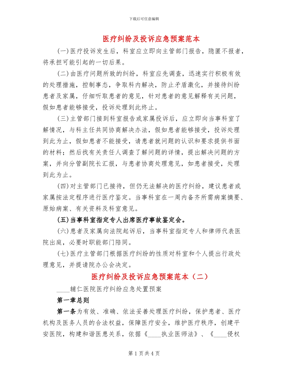 医疗纠纷及投诉应急预案范本_第1页