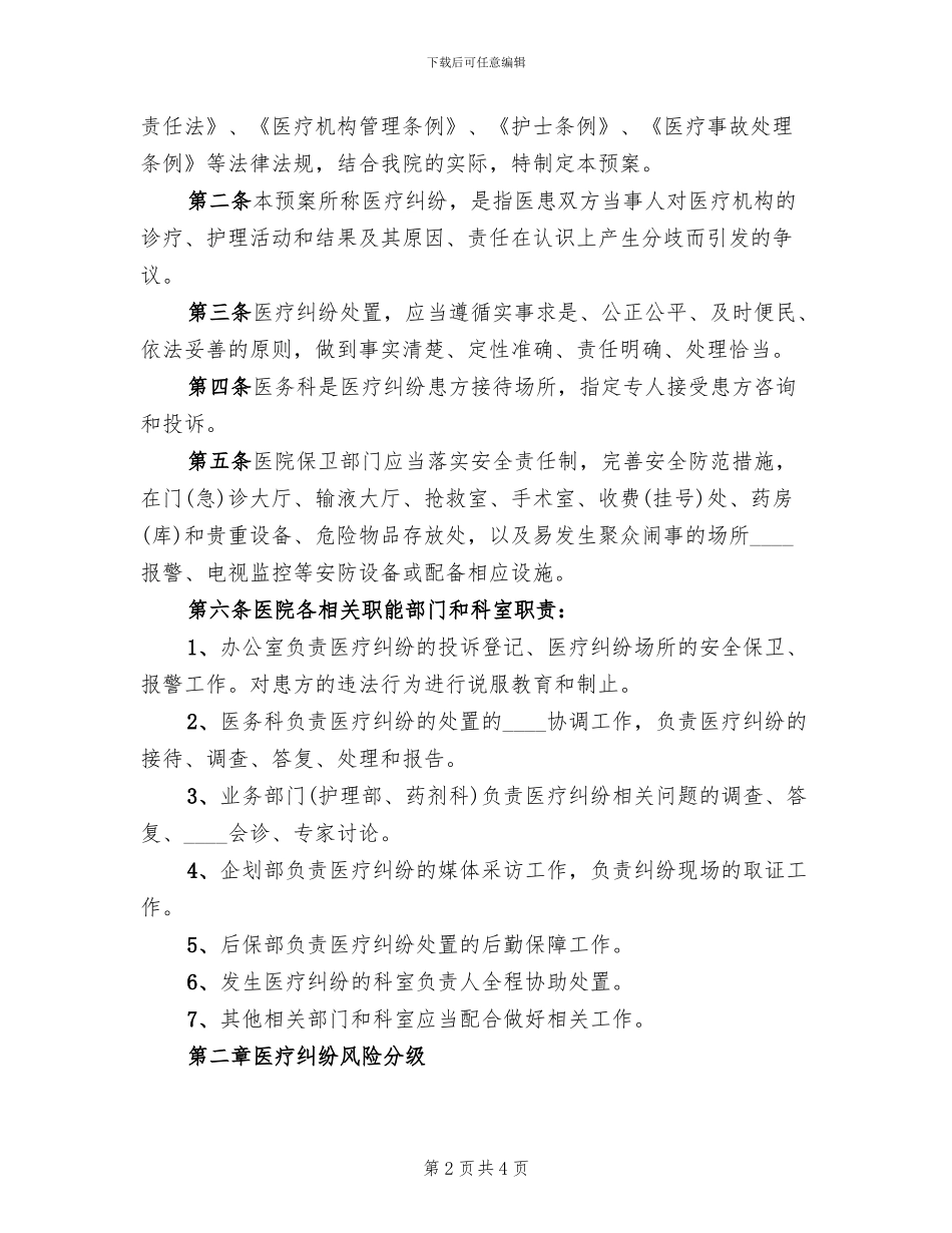 医疗纠纷及投诉应急预案范本_第2页